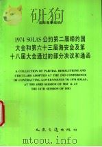 INTERNATIONAL MARITIME ORGANIZATION A COLLECTION OF PARTIAL RESOLUTIONS AND CIRCULARS ADOPTED AT THE 1995 PDF电子版封面 7114022085 中华人民共和国船舶检验局译