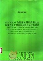 INTERNATIONAL MARITIME ORGANIZATION A COLLECTION OF PARTIAL RESOLUTIONS AND CIRCULARS ADOPTED AT THE 1996 PDF电子版封面 7114025319 中华人民共和国船舶检验局译