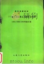 INTERNATIONAL MARITIME ORGANIZATION INTERNATIONAL CONVENTION FOR THE SAFETY OF LIFE AT SEA 1974 1988 1992 PDF电子版封面 7114014597 中华人民共和国船舶检验局译