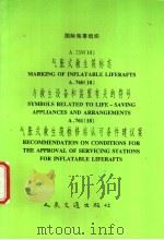 INTERNATIONAL MARITIME ORGANIZATION Resolution A.759 18 MARKING OF INFLATABLE LIFERAFTS Resolution A 1994 PDF电子版封面 7114020279 中华人民共和国船舶检验局译