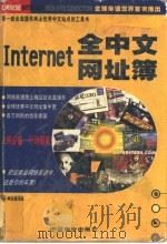 Internet 全中文网址簿 1998 PDF电子版封面 7800709248 网友编写组编