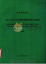 INTERNATIONAL MARITIME ORGANIZATION RESOLUTIONS ADOPTED AT 4TH CONFERENCE OF CONTRACTING GOVERNMENTS 1998 PDF电子版封面 7114030940 中华人民共和国船舶检验局译