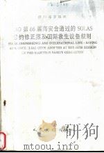 INTERNATIONAL MARITIME ORGANIZATION SOLAS AMENDMENTS AND INTERNATIONAL LIFE-SAVING APPLIANCE LSA COD（1997 PDF版）