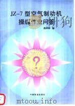 JZ-7型空气制动机操纵作业问答 1997 PDF电子版封面 7113027407 杨泽彬编