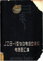 JZB-1型自动电话交换机电路图汇编 1966 PDF电子版封面 15045·总1550 柏文宝编