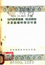 KCC-14,KCC-28型站内调度总机 扳道总机 及自动报时机说明书 1956 PDF电子版封面 京局电务处编