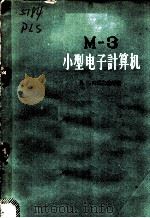 M-3小型电子计算机（1959年05月第1版 PDF版）
