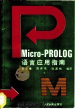 Micro-PROLOG语言应用指南（1991 PDF版）