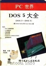 PC世界DOS5大全 DOS2-DOS5 1994 PDF电子版封面 7502321551 (美)索 哈(Socha,John),(美)希克斯(Hick