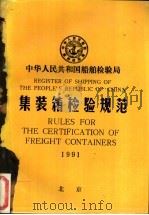 REGISTER OF SHIPPING OF THE PEOPLE‘S REPUBLIC OF CHINA RULES FOR THE CERTIFICATION OF FREIGHT CONTAI（ PDF版）