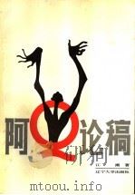 阿Q论稿 1986 PDF电子版封面 10429·043 江潮著