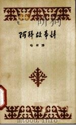 阿拜故事诗   1958  PDF电子版封面  10019·798  （苏）阿拜（Абай，Кунанбаев）著；哈拜译 