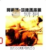 阿尔玛-塔德玛画风 1995 PDF电子版封面 7536631995 (荷)罗兰斯·阿尔玛-塔德玛绘;张晓凌等编