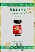 阿拉伯文学史 1990 PDF电子版封面 7020009174 (黎巴嫩)汉纳·法胡里著;郅傅浩译