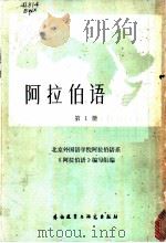阿拉伯语 第1册 1982 PDF电子版封面 7215·38 纳忠