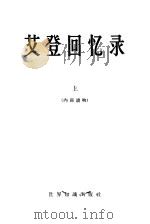 艾登回忆录 全译本 1960 PDF电子版封面 3003·585 (英)安东尼·艾登著;书报简讯社译