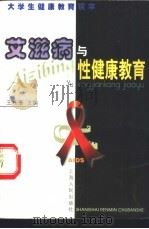 艾滋病与性健康教育 1999 PDF电子版封面 7208032564 王礼康主编