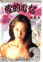 爱的追忆 1995 PDF电子版封面 7227012522 琼瑶著