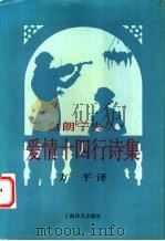 白朗宁夫人爱情十四行诗集 1997 PDF电子版封面 7532716155 (英)白朗宁(Elizabeth Barrett Brown