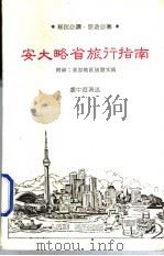 安大略省旅行指南（ PDF版）