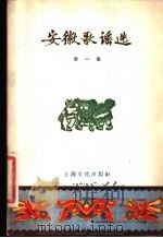 安徽歌谣选 第1集 1957 PDF电子版封面 10077·629 上海文化出版社编