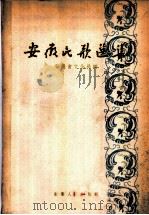 安徽民歌选集 1960 PDF电子版封面 T10102·407 安徽省文化局编