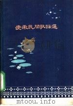 安徽民间歌谣选 1962 PDF电子版封面 10102·454 安徽人民出版社编辑