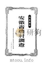 安徽省农村调查（1952.12 PDF版）