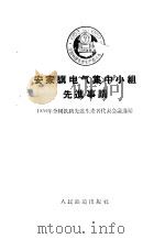 安家骥电气集中小组先进事迹 1956 PDF电子版封面 1956年全国铁路先进生产者代表会议选编