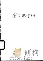 安全航行手册（ PDF版）