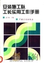 安装施工队工长实用工作手册 1997 PDF电子版封面 780058545X 盖仁柏主编