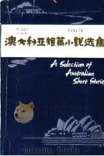 澳大利亚短篇小说选集 英文本 1983 PDF电子版封面 9017·1310 胡文仲选注