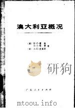澳大利亚概况 1979 PDF电子版封面 11111·34 (澳大利亚)霍根(W.P.Hogan)等著;吴江霖译