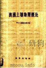 澳洲土壤地理概论 1959 PDF电子版封面 12031·36 (苏)格拉佐夫斯卡娅,M.A.著;李世玢译