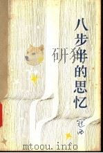 八步半的思忆 1984 PDF电子版封面 10317·90 冠西著