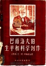 巴甫洛夫的生平和科学创作 1958 PDF电子版封面 11051·4 (苏联)艾·阿·阿斯拉强原著
