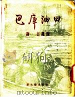 巴库油田   1957  PDF电子版封面  10078·1300  （苏）古谢因（М.Гусейн）著；李济生译 