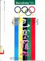92巴塞罗那（ PDF版）