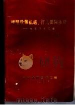 把握政策机遇、打入国际市场-专题资料汇编（1990 PDF版）