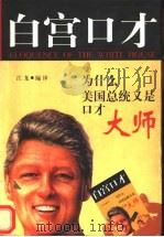 白宫口才 为什么美国总统又是口才大师 1998 PDF电子版封面 7800586227 江龙编译