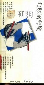 白领成功路 1994 PDF电子版封面 7309013891 祁汉堂编
