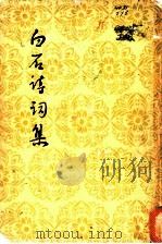 白石诗词集 1959 PDF电子版封面 10019·1059 (宋)姜夔著;夏承焘校辑