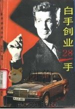 白手创业28手 1991 PDF电子版封面 7218005802 孙南凯编著