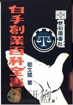 白手创业百科全书 下 1983 PDF电子版封面 郭文斌著