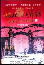 白衣战士的光辉篇章 回忆延安中央医院 1939.4-1950.8 1995 PDF电子版封面 7224038644 本书编委会编