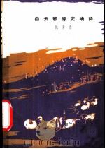 白云鄂博交响诗 1964 PDF电子版封面 10020·1772 陈章竞著;官布插图