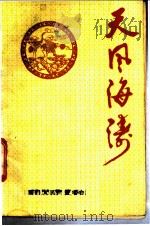 百年风雨话香港 1997 PDF电子版封面 780567664X 林庆元,李景端主编