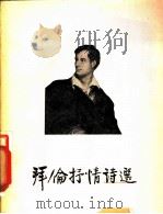 拜论抒情诗选 1955 PDF电子版封面 梁真译