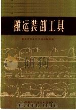 搬运装卸工具 1959 PDF电子版封面 湖南省交通厅民间运输处编