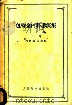 包特金内科讲演集 上 内科临床教程 1957 PDF电子版封面 14048·1098 (俄)包特金(Боткин,С.П.)著;赵师震译